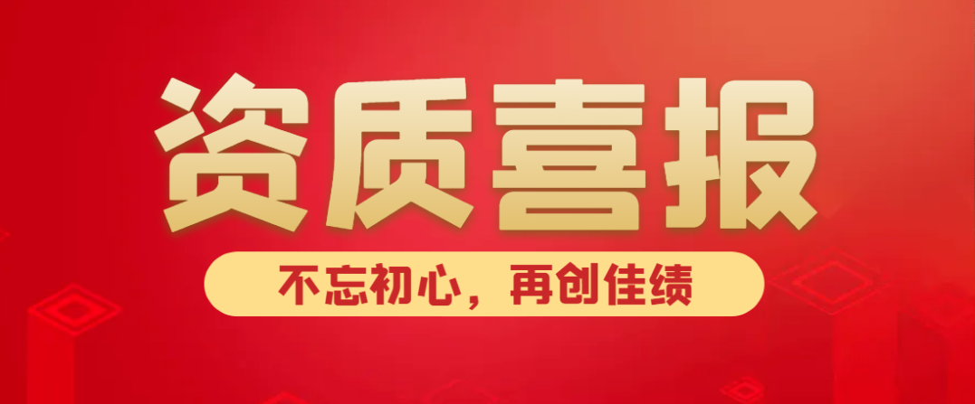 喜報(bào)！熱烈祝賀中水京林建設(shè)有限公司新獲批5項(xiàng)資質(zhì)！